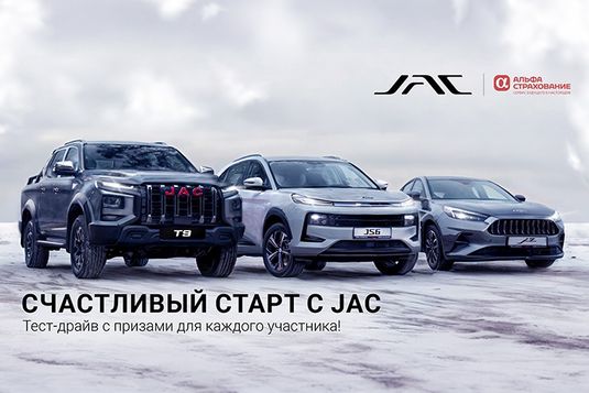 Счастливый старт с JAC